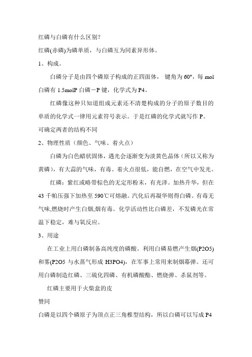 红磷与白磷有什么区别