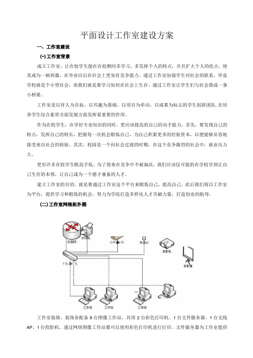 平面设计工作室建设方案