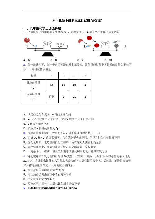 初三化学初三化学上册期末模拟试题(含答案)