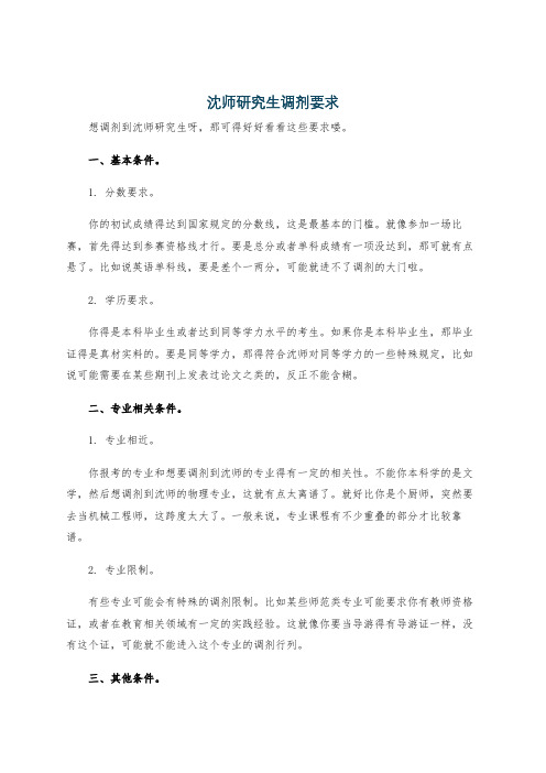 沈师研究生调剂要求