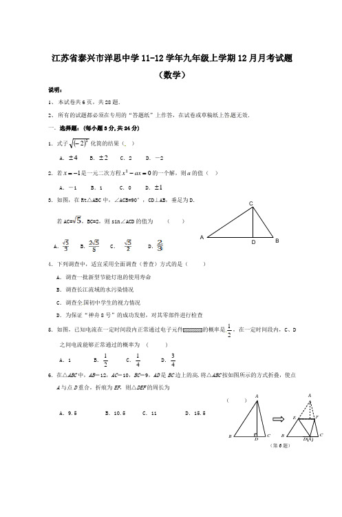 江苏省泰兴市洋思中学1112学年九年级上学期