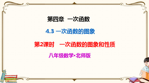 北师大版八年级上册数学《4.3  第2课时 一次函数的图象和性质》教学课件