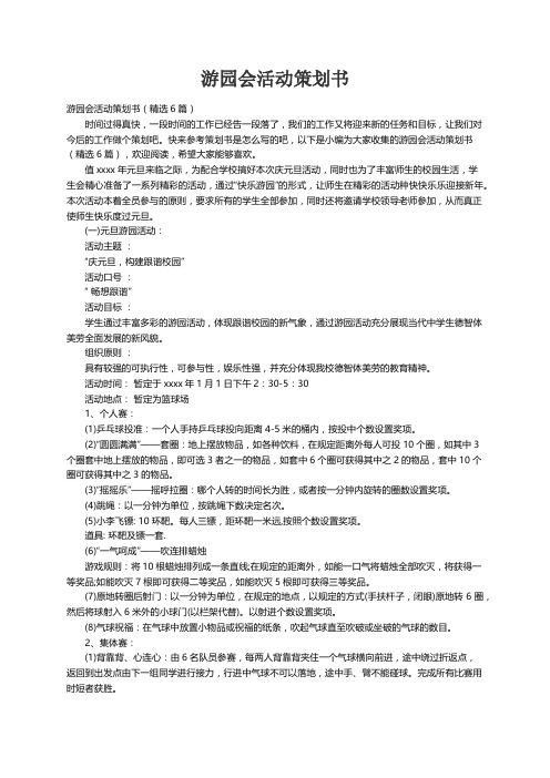 游园会活动策划书（精选6篇）