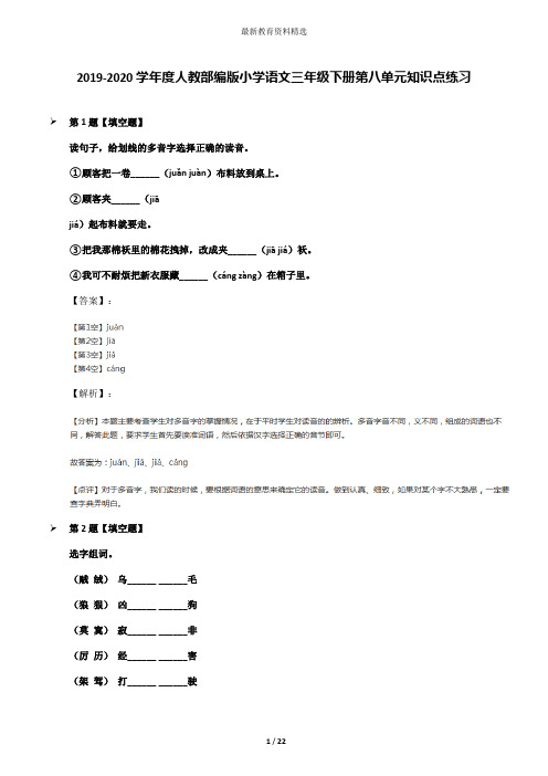 2019-2020学年度人教部编版小学语文三年级下册第八单元知识点练习