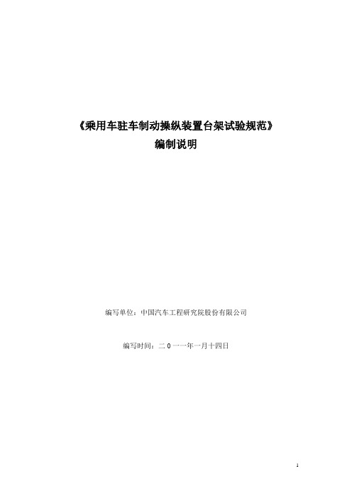 乘用车驻车制动操纵装置台架试验规范 编制说明2011-1-14(1)