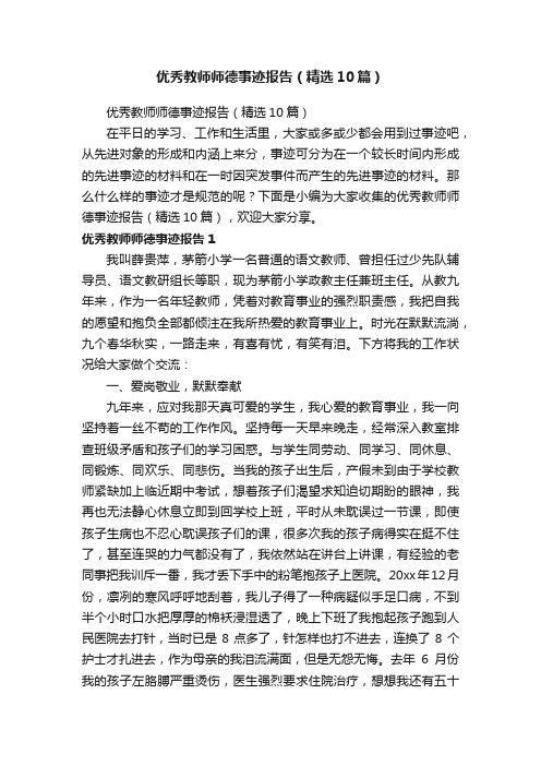 优秀教师师德事迹报告（精选10篇）