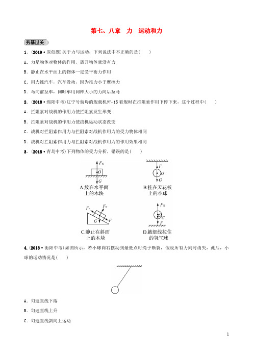 2020年中考物理总复习 第七、八章 力 运动和力习题