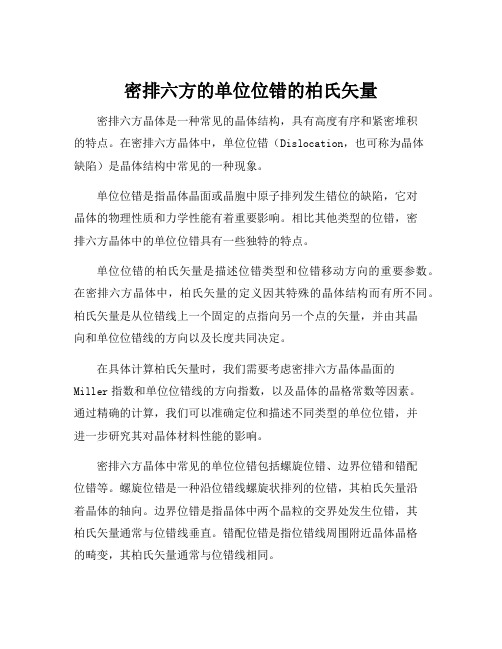 密排六方的单位位错的柏氏矢量