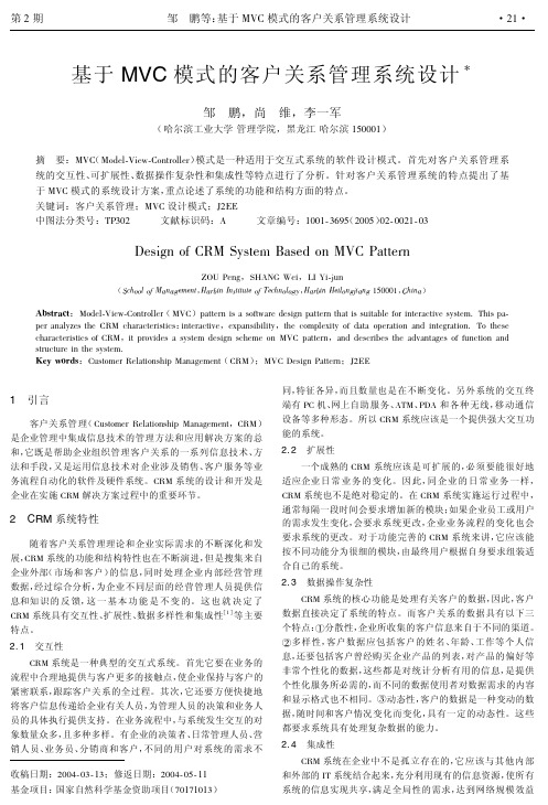 基于MVC模式的客户关系管理系统(CRM)设计