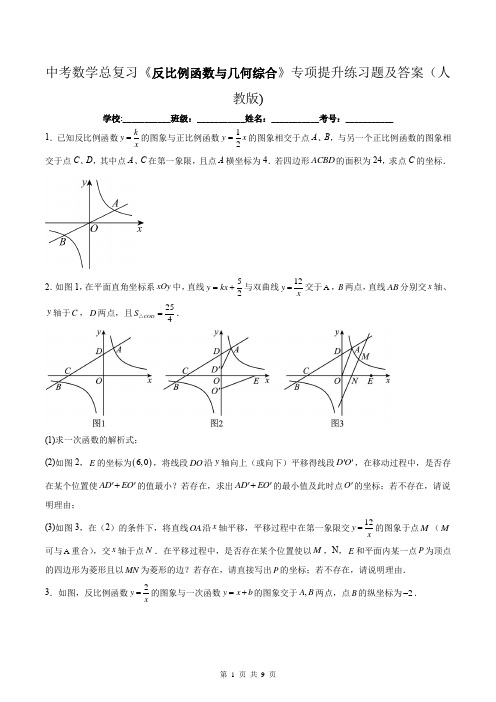 中考数学总复习《反比例函数与几何综合》专项提升练习题及答案(人教版)