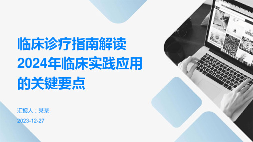 临床诊疗指南解读2024年临床实践应用的关键要点