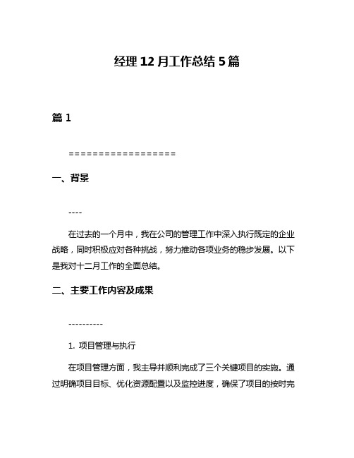 经理12月工作总结5篇