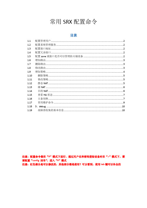 常用SRX配置和维护命令