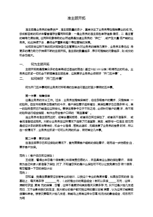 准主顾开拓方法技巧及话术