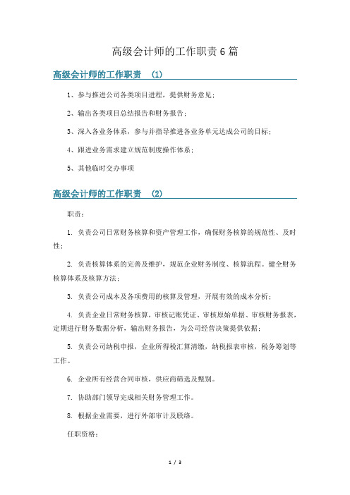 高级会计师的工作职责6篇