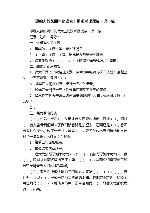 部编人教版四年级语文上册观潮课课练一课一练