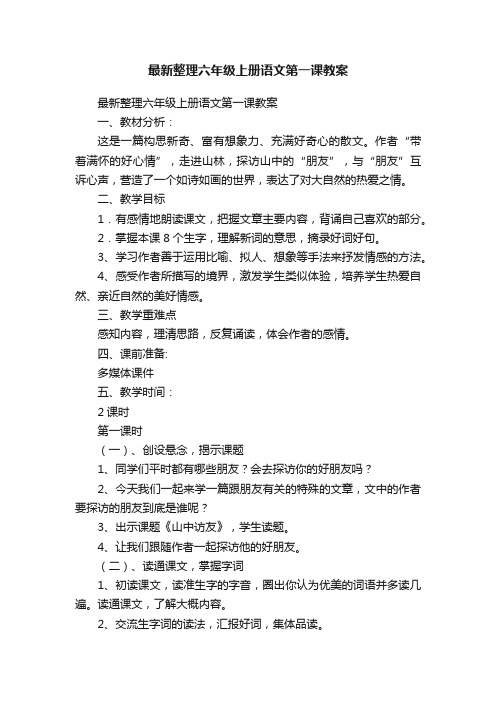 最新整理六年级上册语文第一课教案