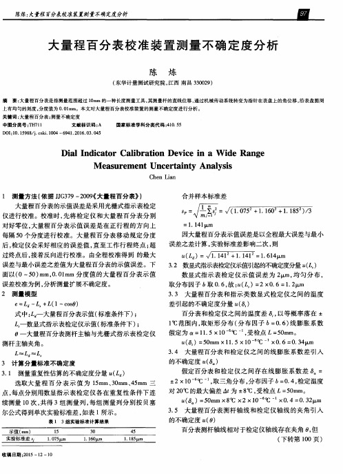 大量程百分表校准装置测量不确定度分析