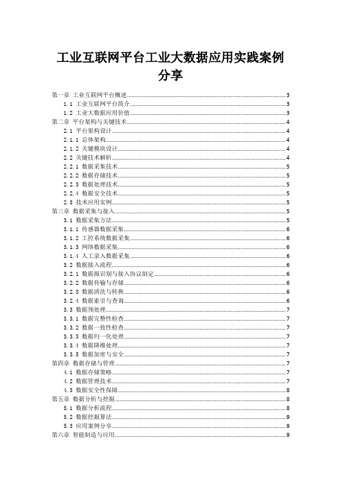 工业互联网平台工业大数据应用实践案例分享