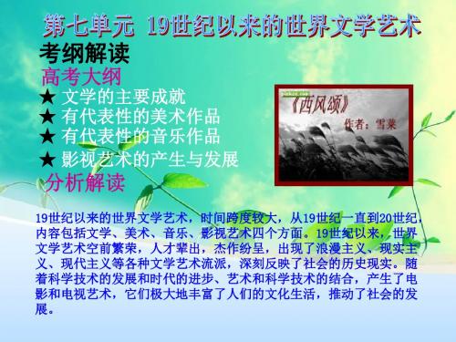 第一轮复习_必修三_第八单元19世纪以来的世界文学艺术介绍