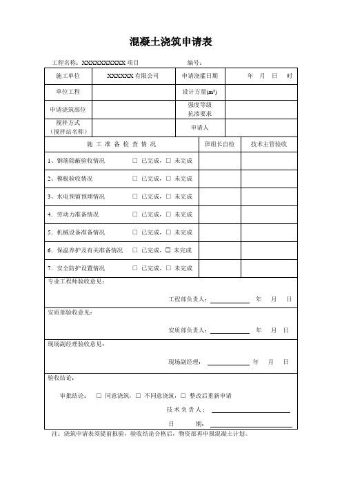 混凝土浇筑申请表