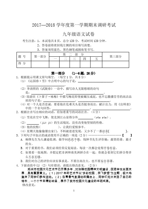 2017-2018学年第一学期期末检测九年级语文试题及参考答案