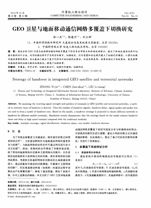 GEO卫星与地面移动通信网络多覆盖下切换研究