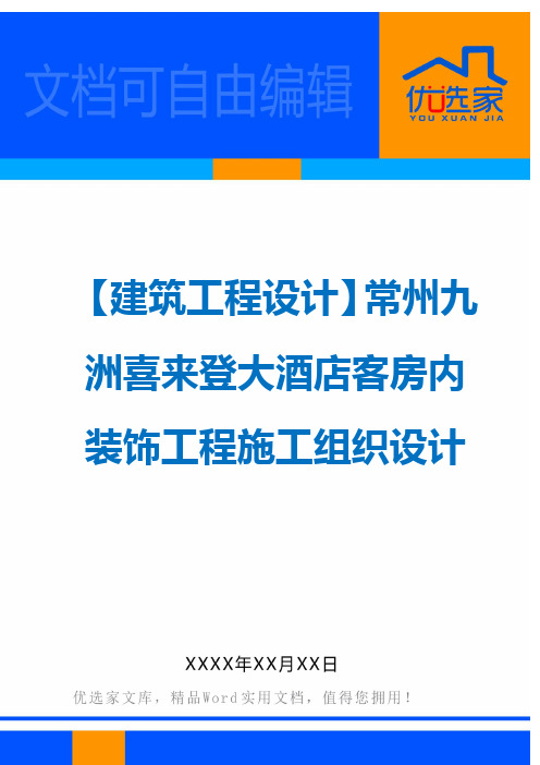 【建筑工程设计】常州九洲喜来登大酒店客房内装饰工程施工组织设计