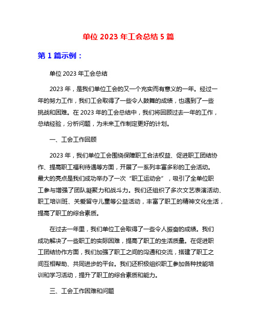 单位2023年工会总结5篇