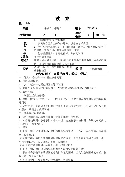 教  案学做“小雄鹰”