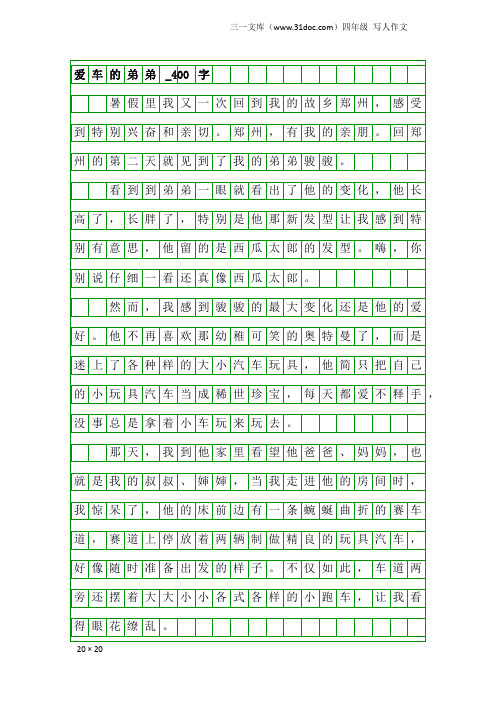 四年级写人作文:爱车的弟弟_400字
