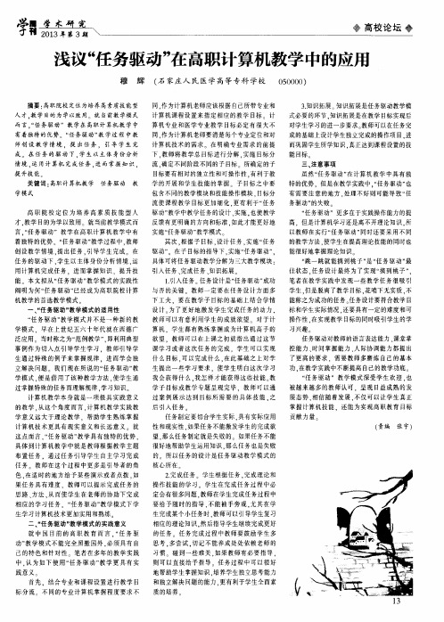 浅议“任务驱动”在高职计算机教学中的应用