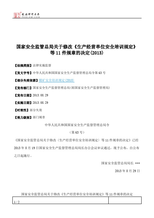 国家安全监管总局关于修改《生产经营单位安全培训规定》等11件规