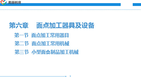 中职教育-现代厨具及设备(第三版劳动版)课件：第六章 面点加工器具及设备.ppt