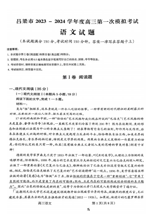 山西省吕梁市2024届高三上学期第一次模拟考试语文试题及答案