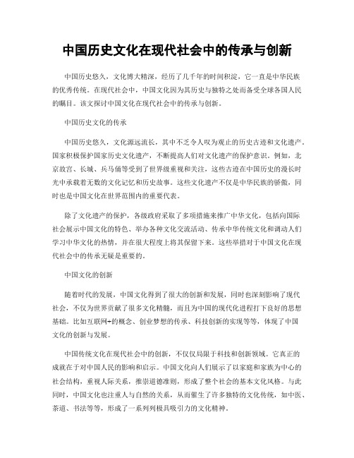 中国历史文化在现代社会中的传承与创新