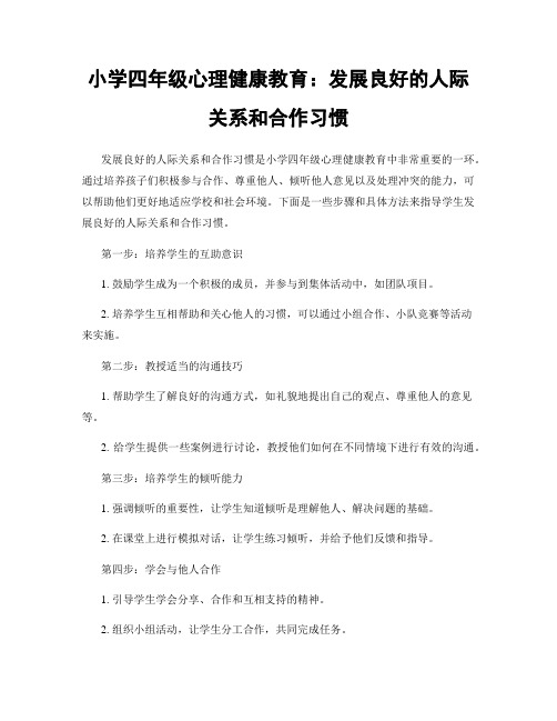 小学四年级心理健康教育：发展良好的人际关系和合作习惯