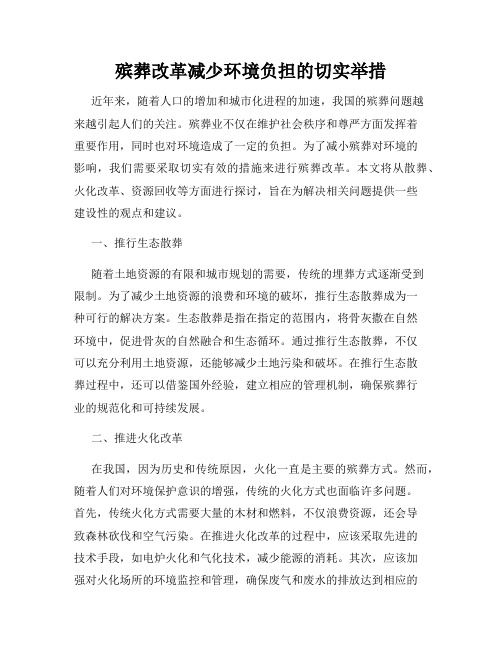 殡葬改革减少环境负担的切实举措