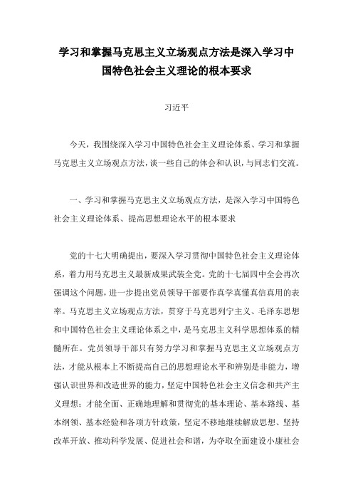 5、学习和掌握马克思主义立场观点方法是深入学习中国特色社会主义理论的根本要求