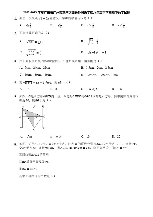 2022-2023学年广东省广州市荔湾区西关外国语学校八年级下学期期中数学试题