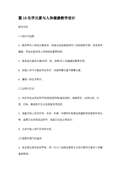 篇13化学元素与人体健康教学设计