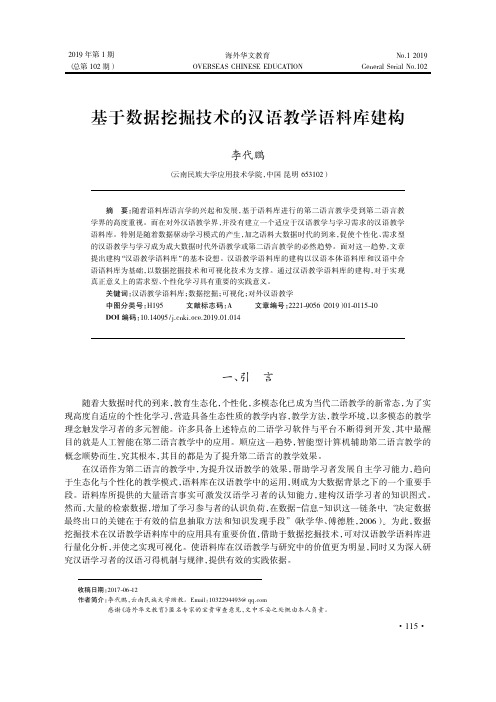 基于数据挖掘技术的汉语教学语料库建构