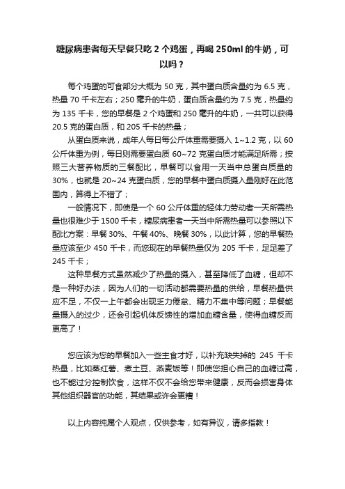 糖尿病患者每天早餐只吃2个鸡蛋，再喝250ml的牛奶，可以吗？