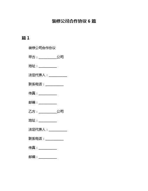 装修公司合作协议6篇