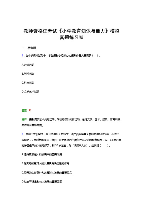 教师资格证考试《小学教育知识与能力》预测考前冲刺模拟真题题集及答案四