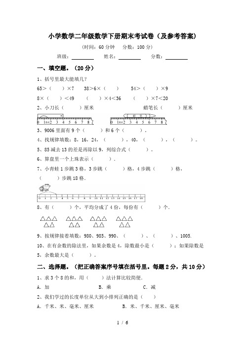 小学数学二年级数学下册期末考试卷(及参考答案)