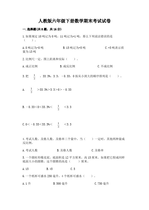 人教版六年级下册数学期末考试试卷及完整答案(名校卷)