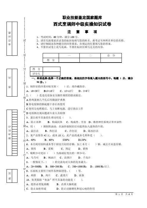 西式烹调师中级实操试卷