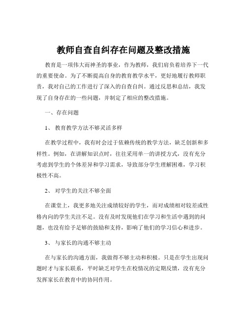 教师自查自纠存在问题及整改措施