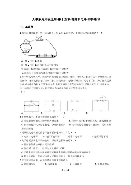 人教版九年级全一册-第十五章-电流和电路-同步练习(含答案)